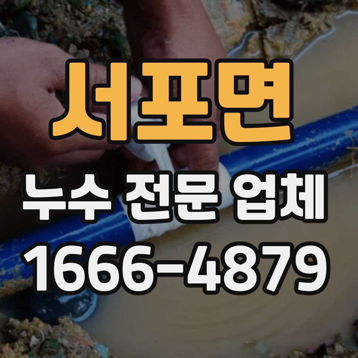 서포면 누수 전문 업체