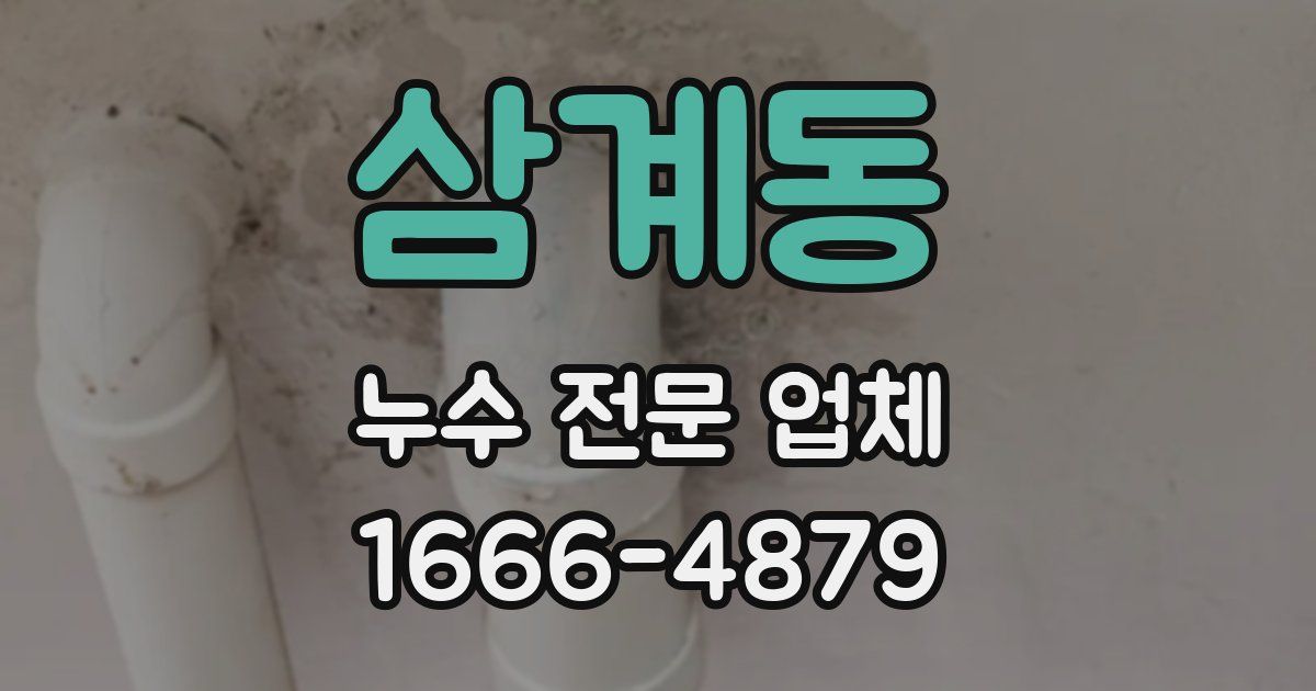 삼계동 누수 전문 업체