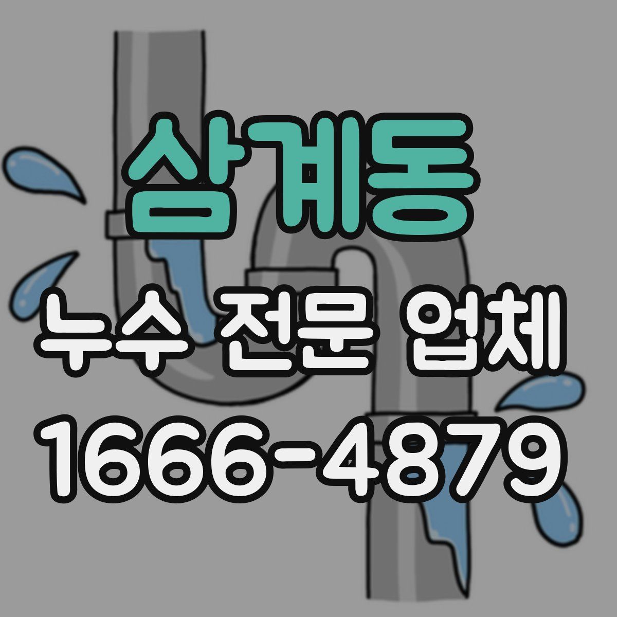 삼계동 누수 전문 업체