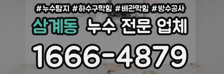 삼계동 누수 전문 업체
