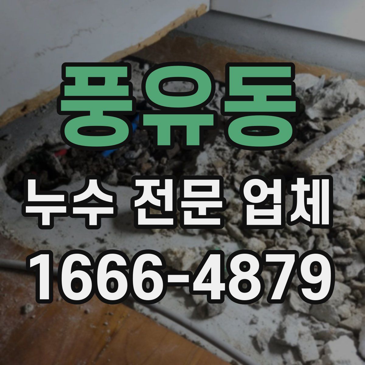 풍유동 누수 전문 업체