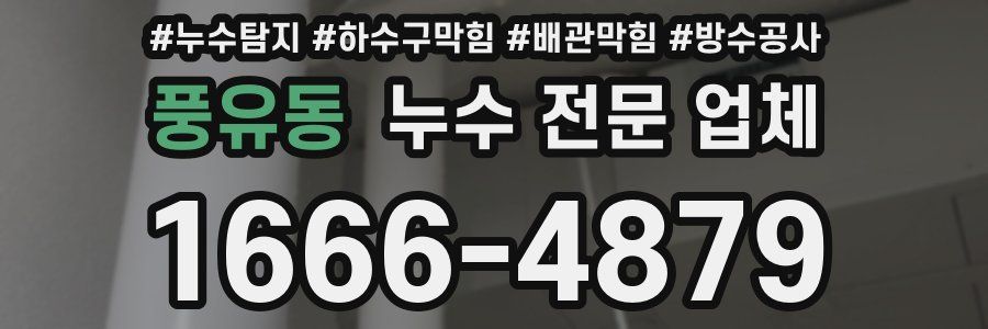 풍유동 누수 전문 업체