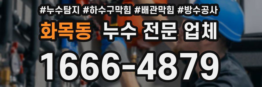 화목동 누수 전문 업체