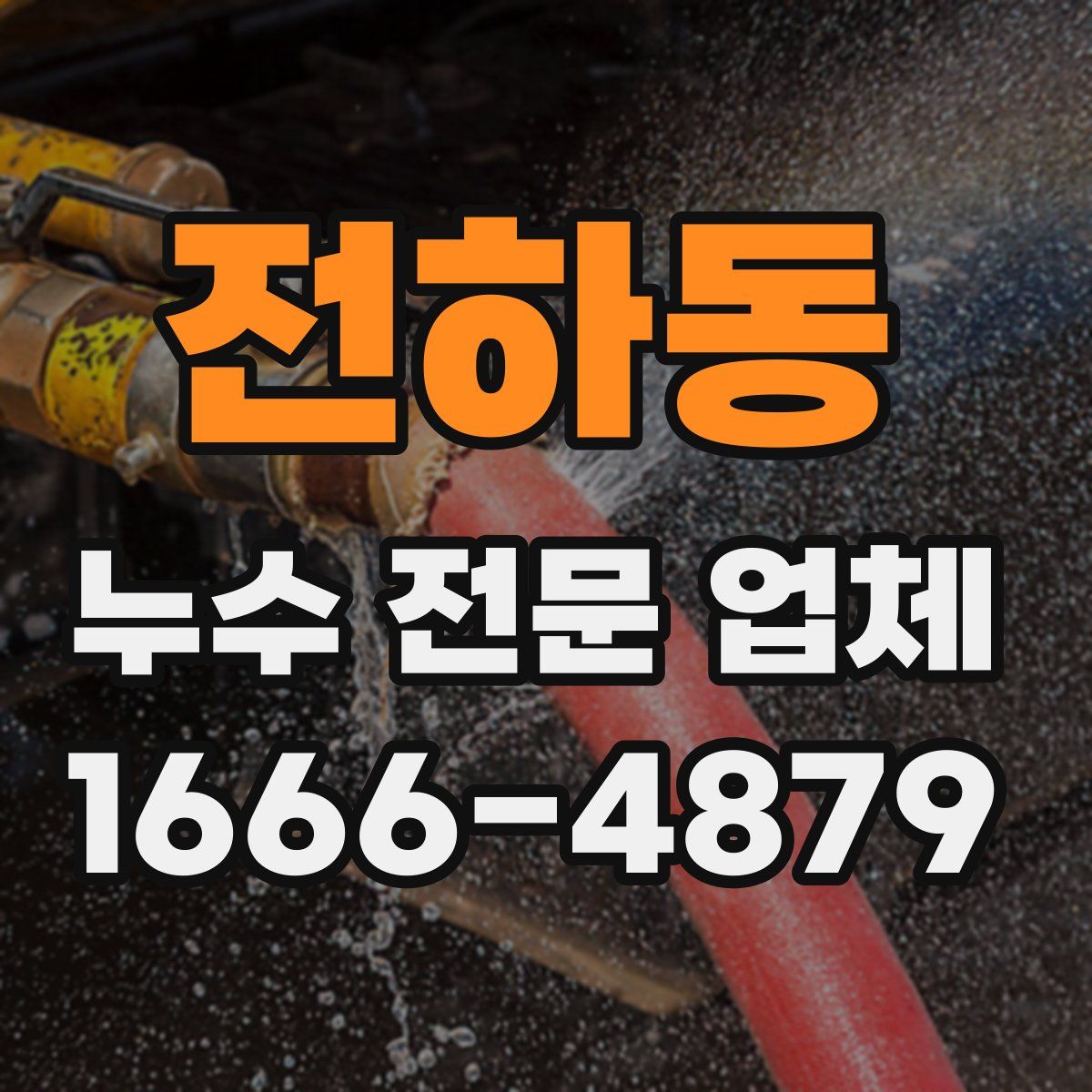 전하동 누수 전문 업체