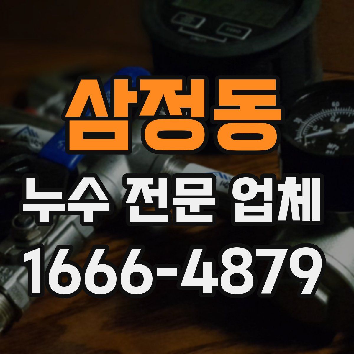 삼정동 누수 전문 업체