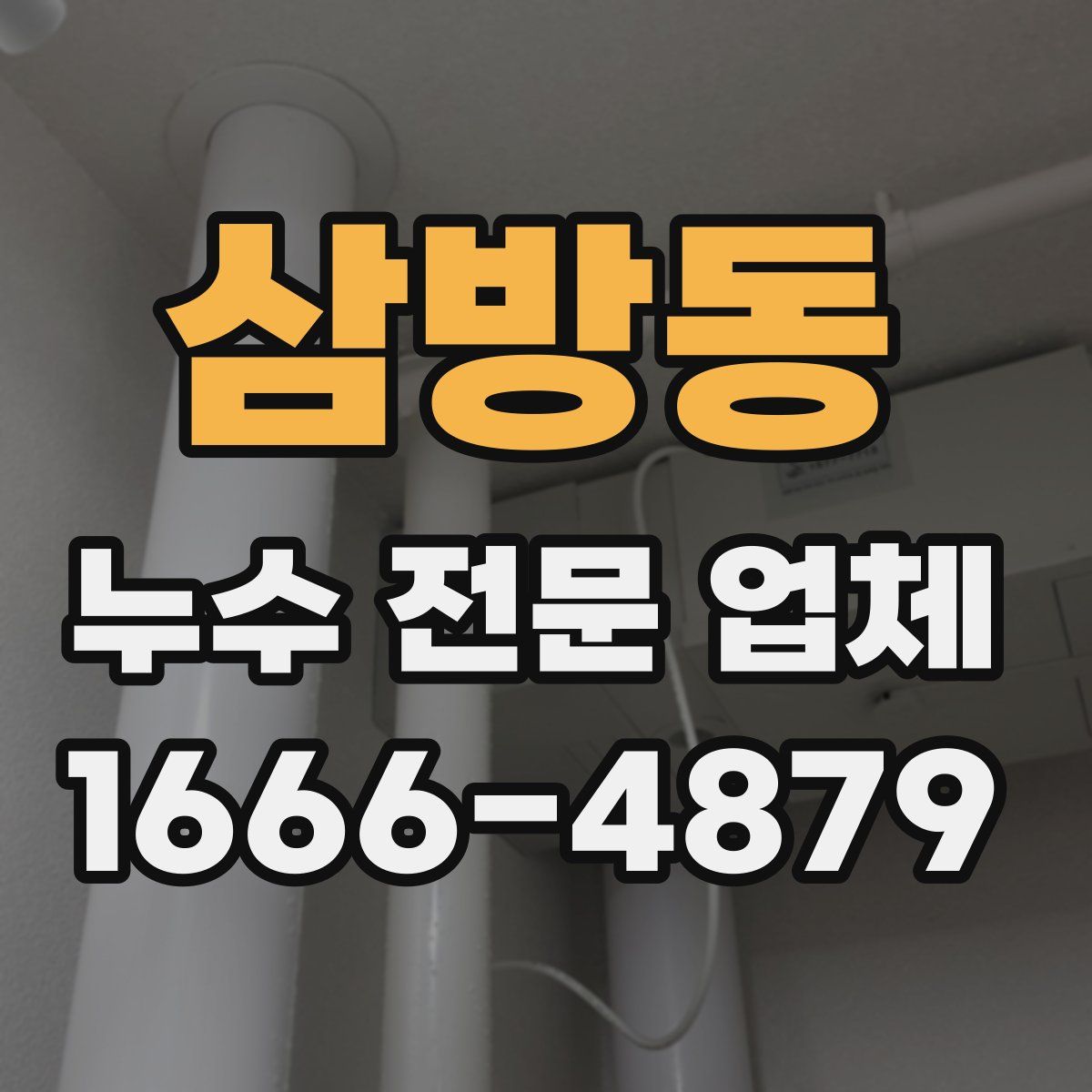 삼방동 누수 전문 업체