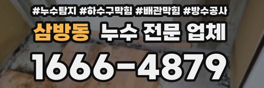 삼방동 누수 전문 업체