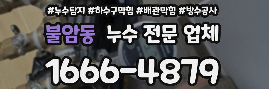 불암동 누수 전문 업체