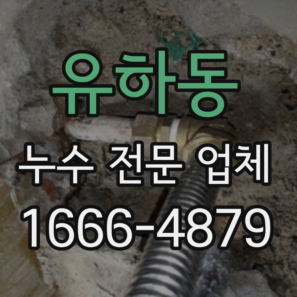 유하동 누수 전문 업체