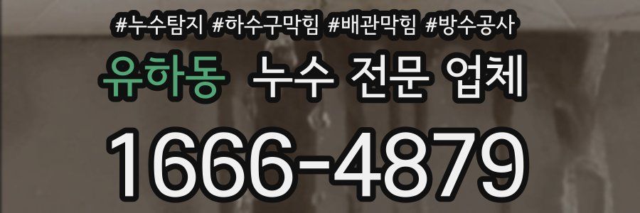 유하동 누수 전문 업체