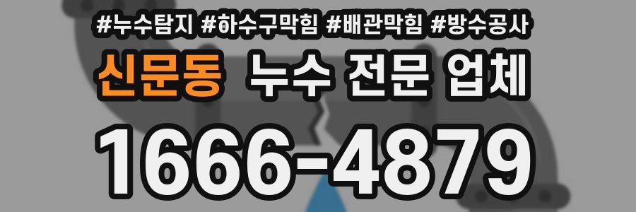 신문동 누수 전문 업체
