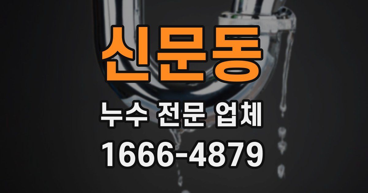 신문동 누수 전문 업체