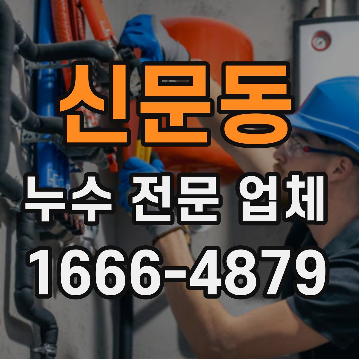 신문동 누수 전문 업체