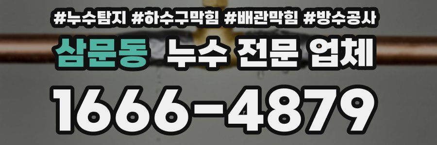 삼문동 누수 전문 업체