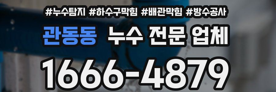 관동동 누수 전문 업체