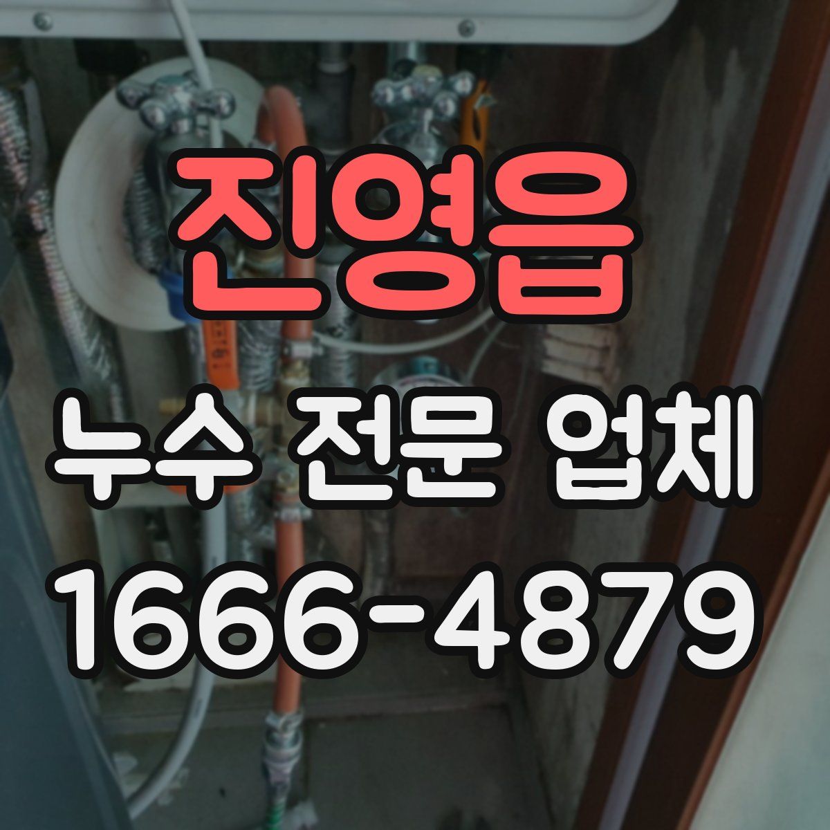진영읍 누수 전문 업체