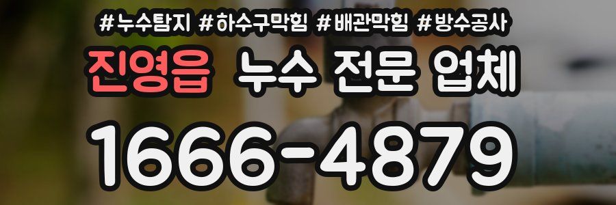 진영읍 누수 전문 업체