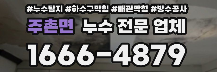 주촌면 누수 전문 업체