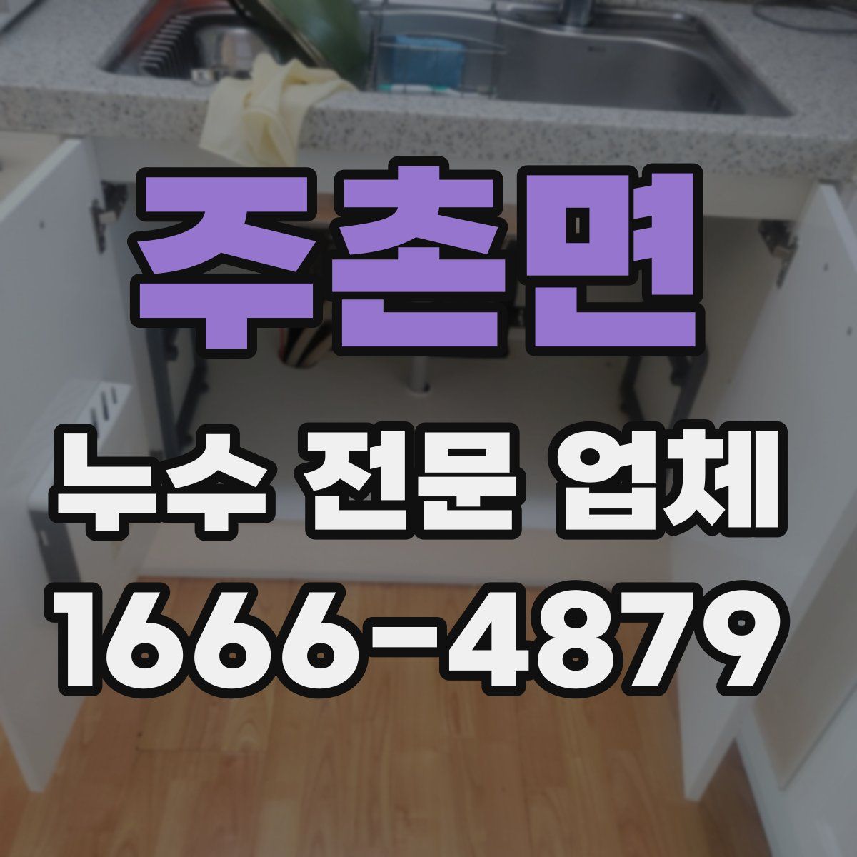 주촌면 누수 전문 업체