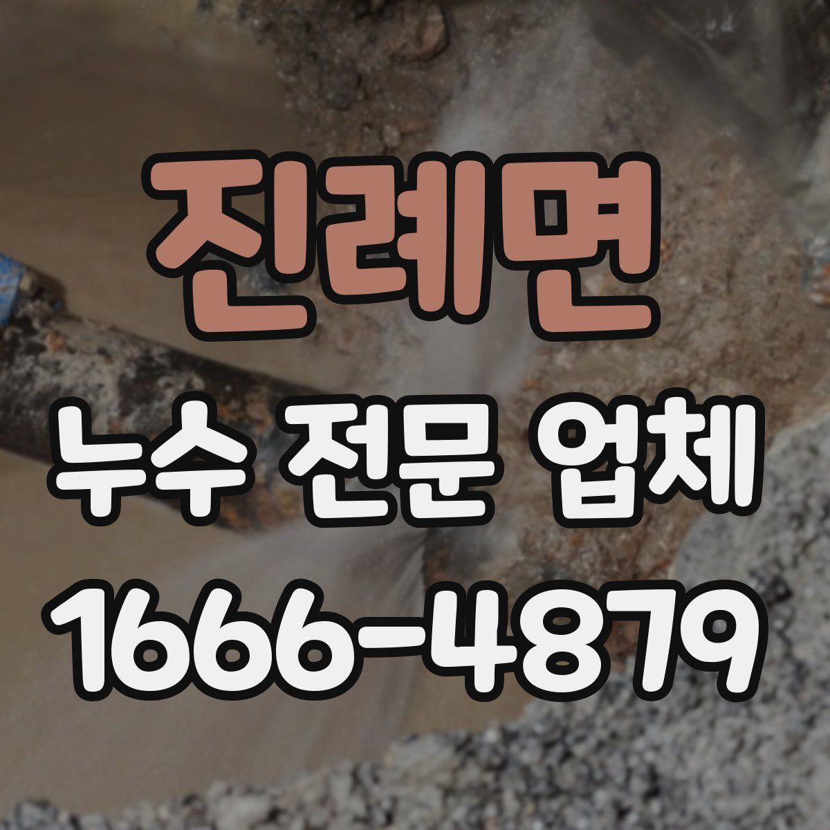 진례면 누수 전문 업체