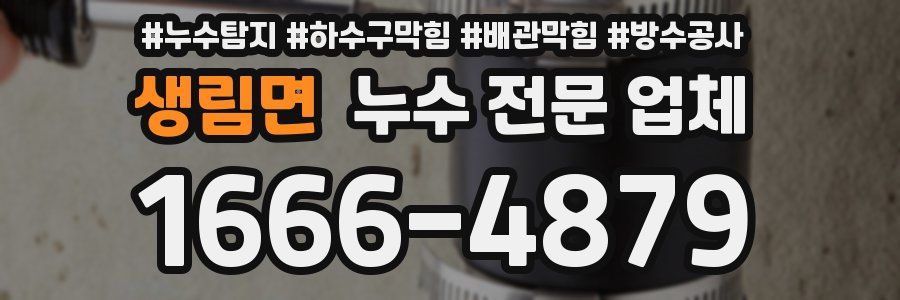생림면 누수 전문 업체