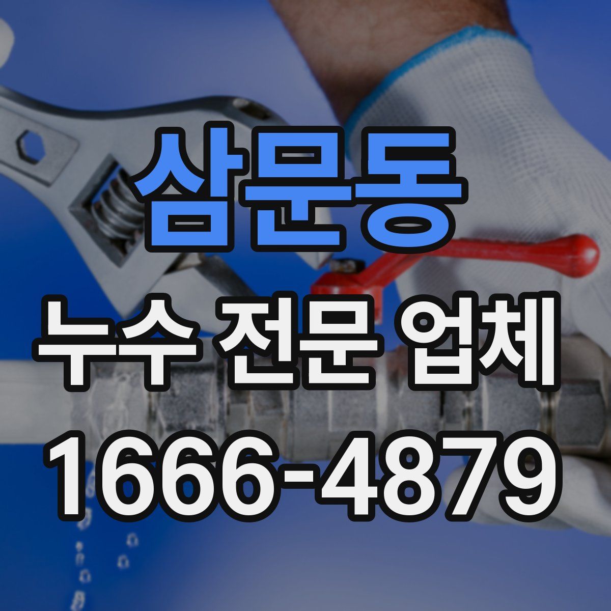 삼문동 누수 전문 업체