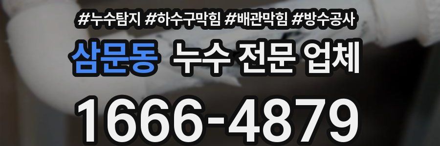 삼문동 누수 전문 업체