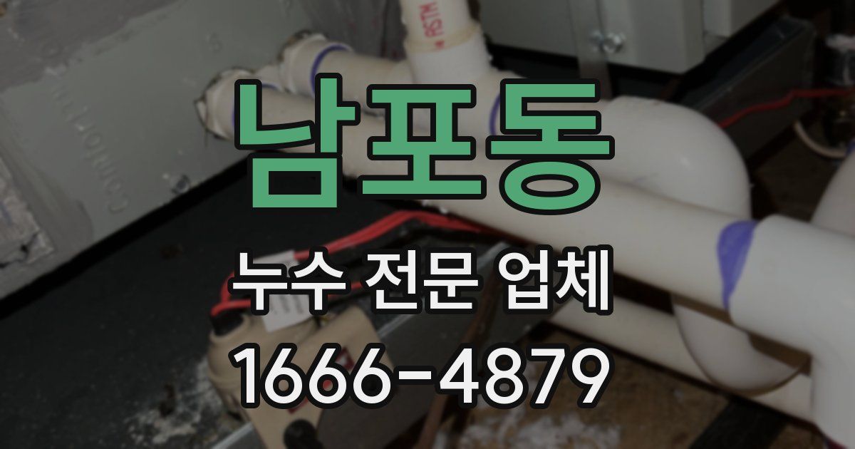 남포동 누수 전문 업체