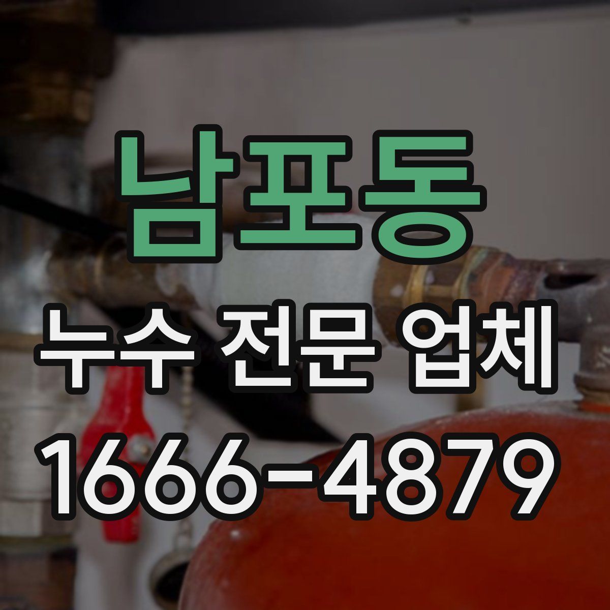 남포동 누수 전문 업체