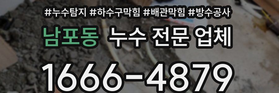 남포동 누수 전문 업체