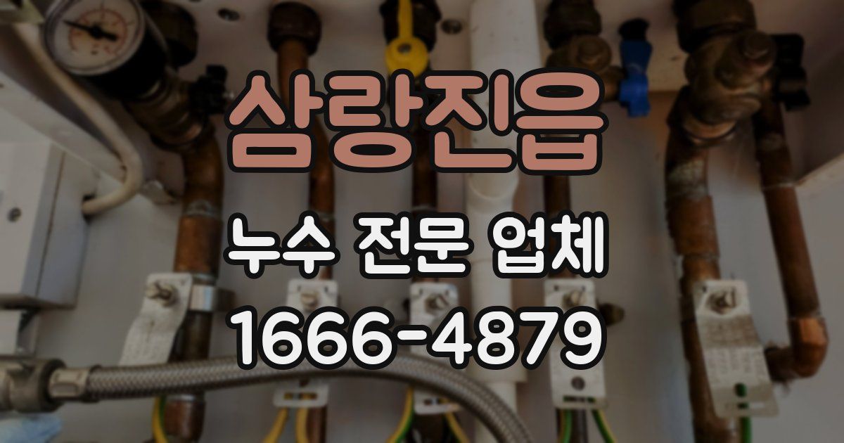 삼랑진읍 누수 전문 업체