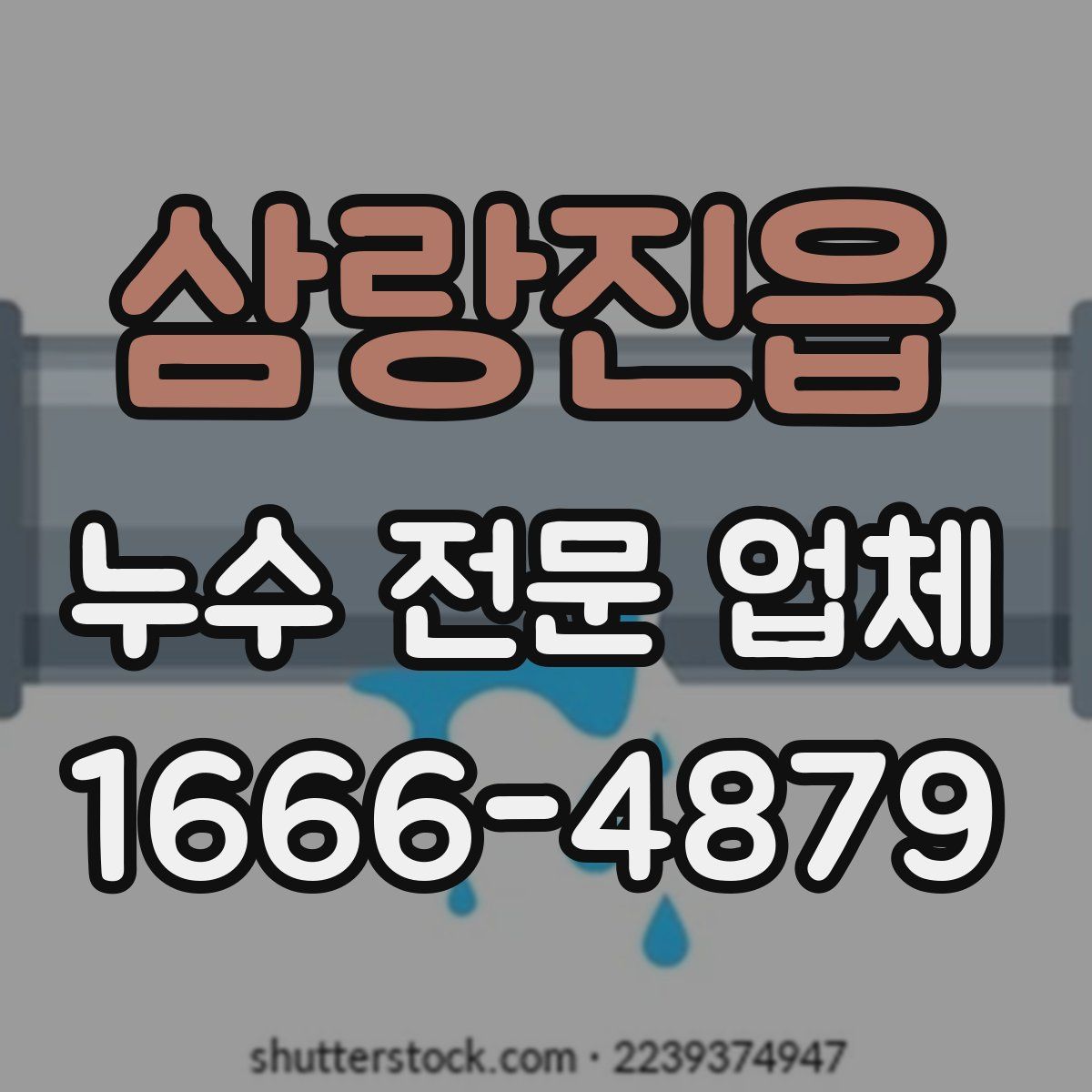 삼랑진읍 누수 전문 업체