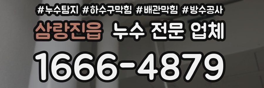 삼랑진읍 누수 전문 업체