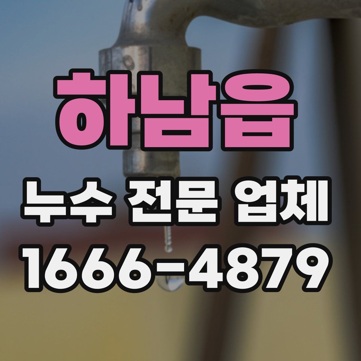 하남읍 누수 전문 업체