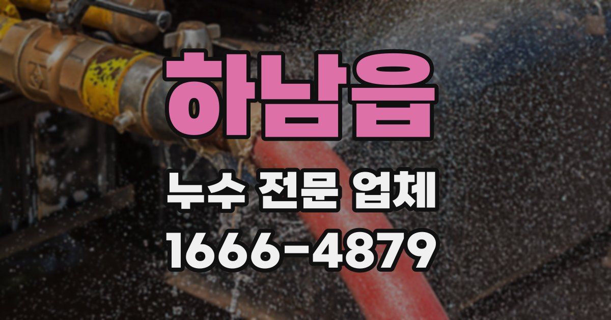하남읍 누수 전문 업체