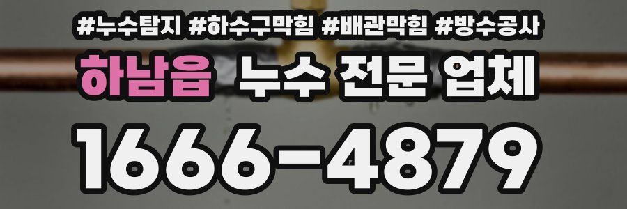 하남읍 누수 전문 업체