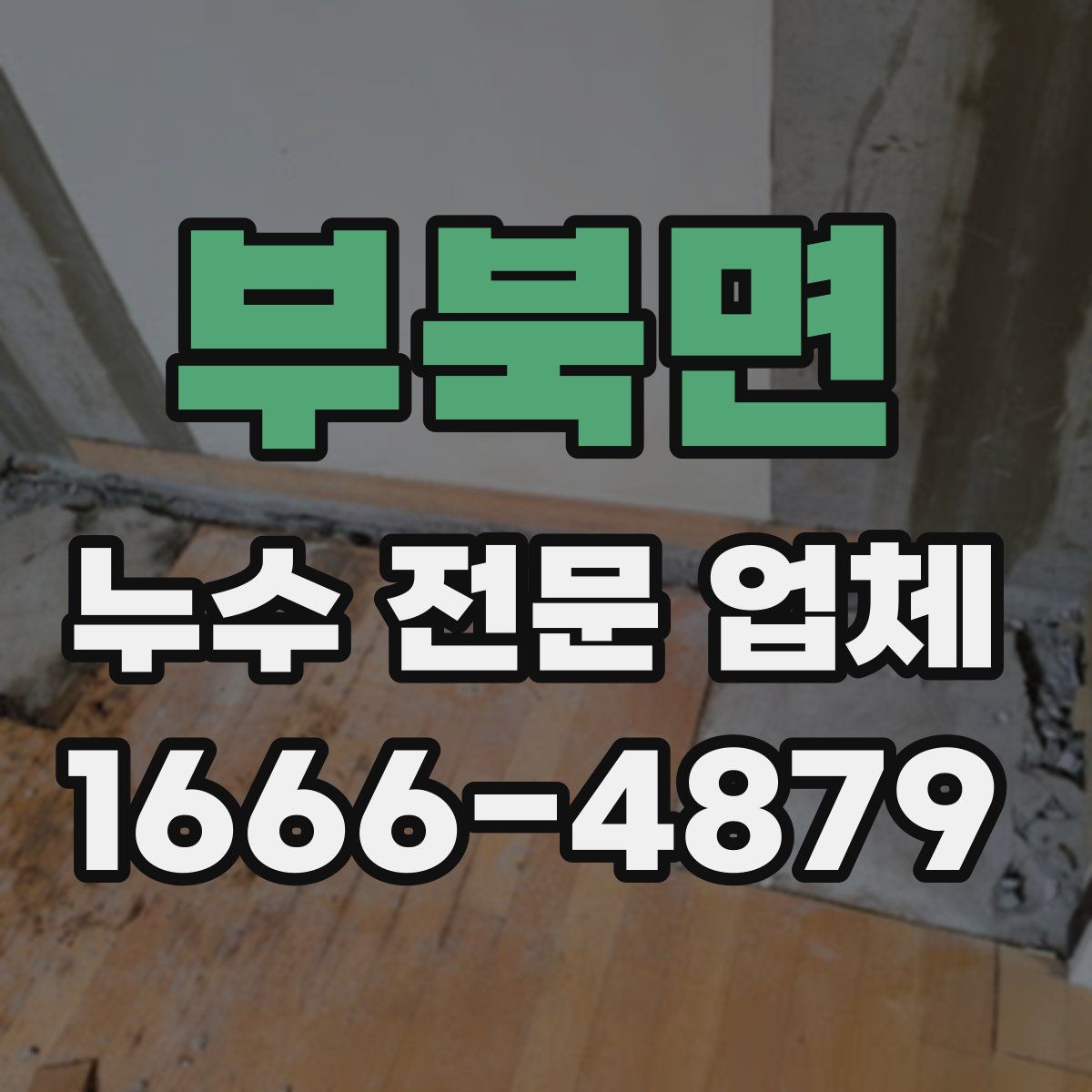 부북면 누수 전문 업체