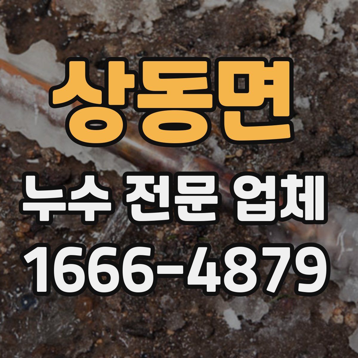 상동면 누수 전문 업체