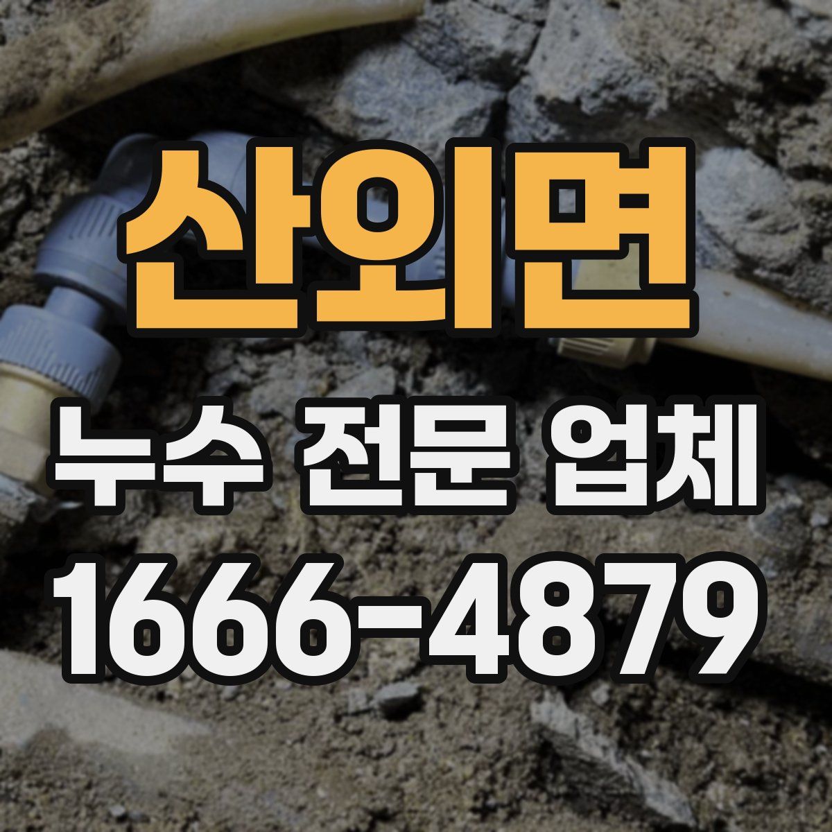 산외면 누수 전문 업체