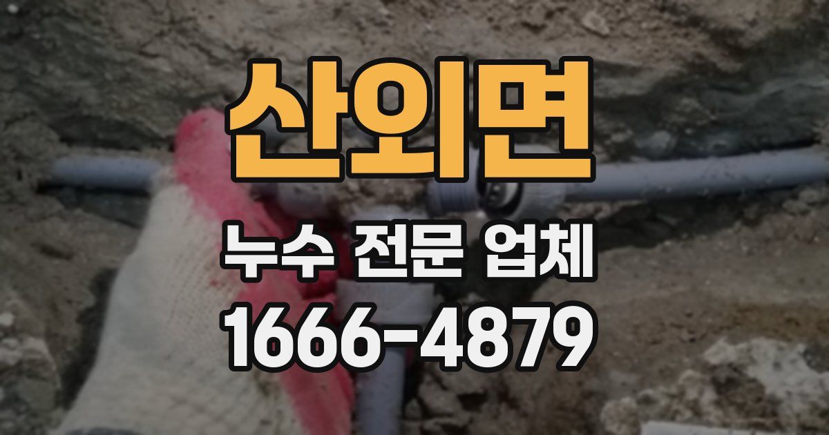산외면 누수 전문 업체