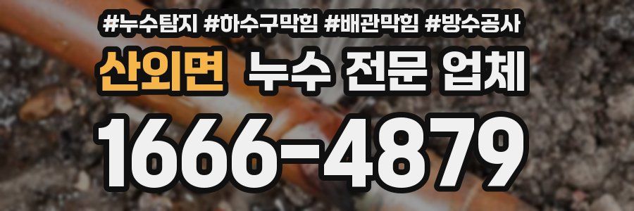 산외면 누수 전문 업체