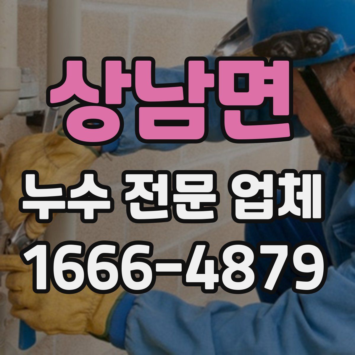 상남면 누수 전문 업체