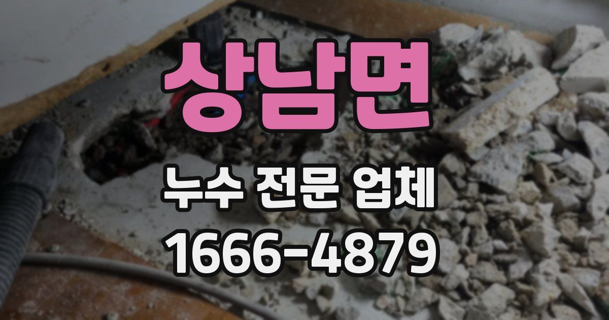 상남면 누수 전문 업체