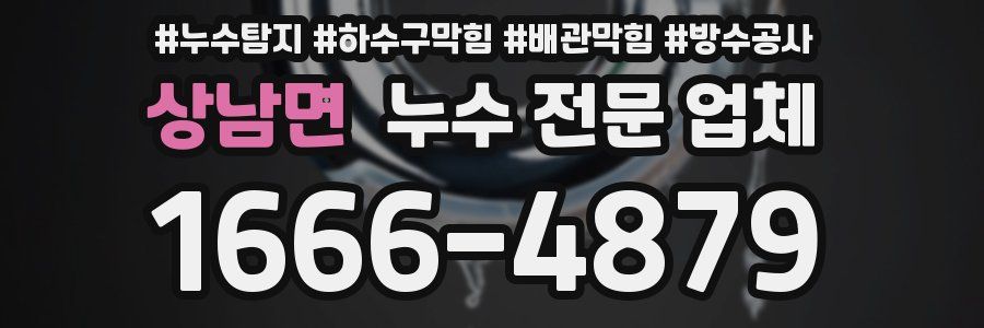 상남면 누수 전문 업체