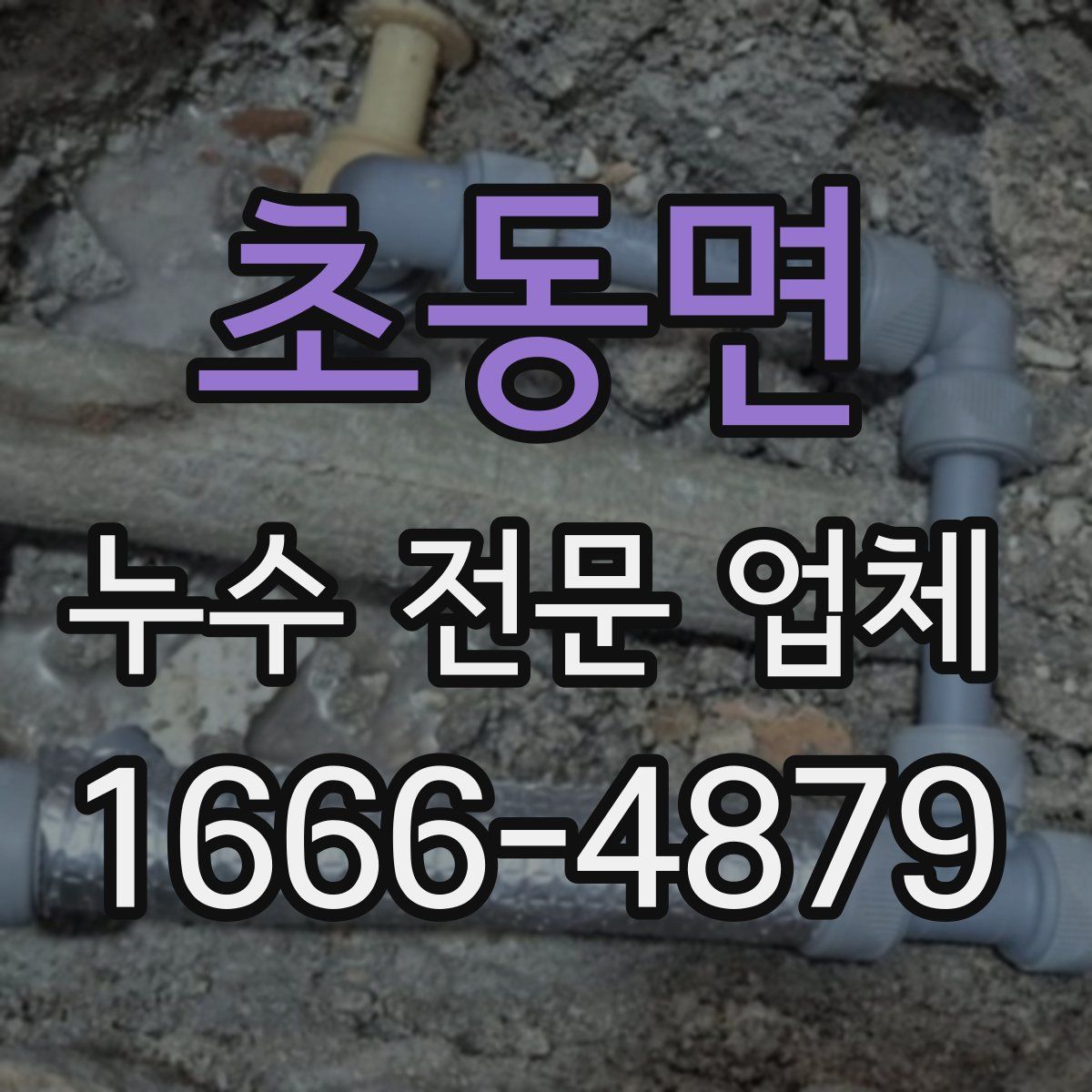 초동면 누수 전문 업체