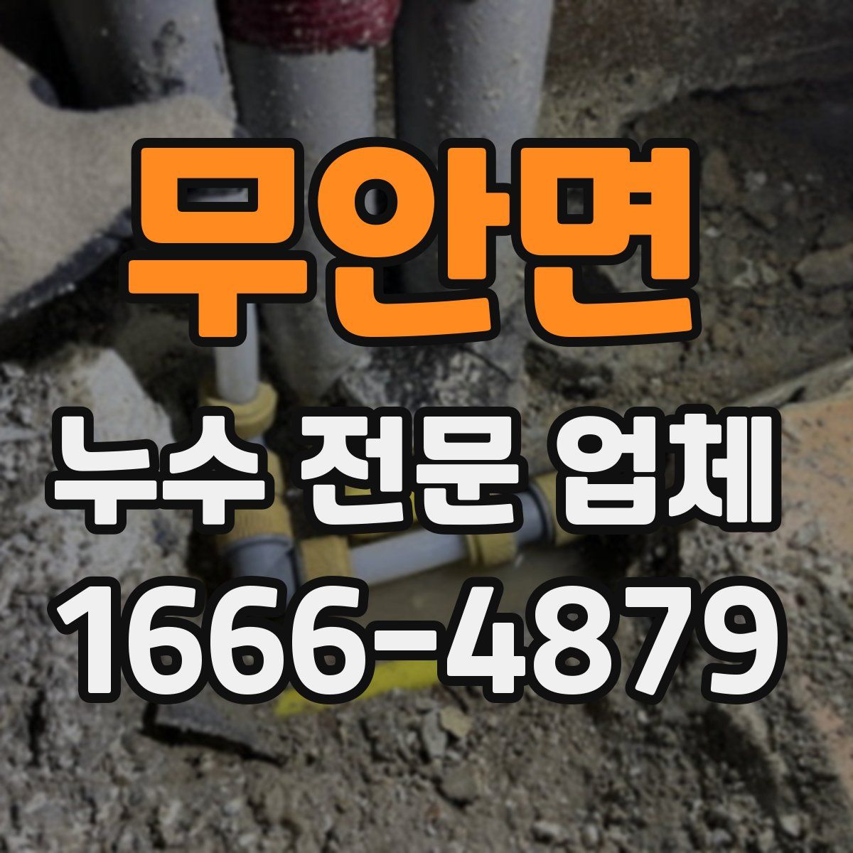 무안면 누수 전문 업체