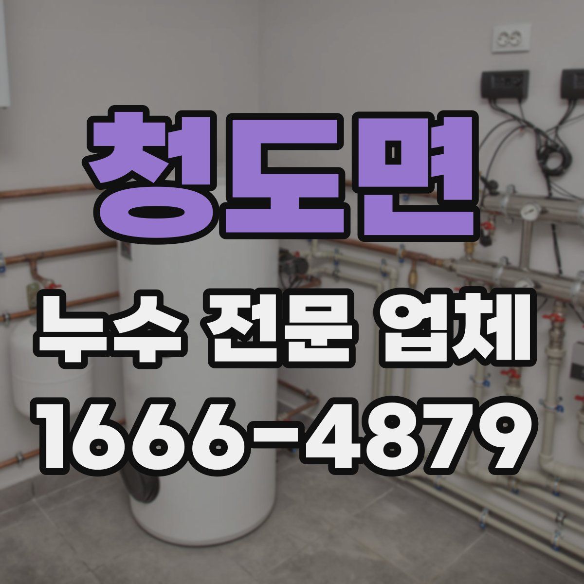 청도면 누수 전문 업체