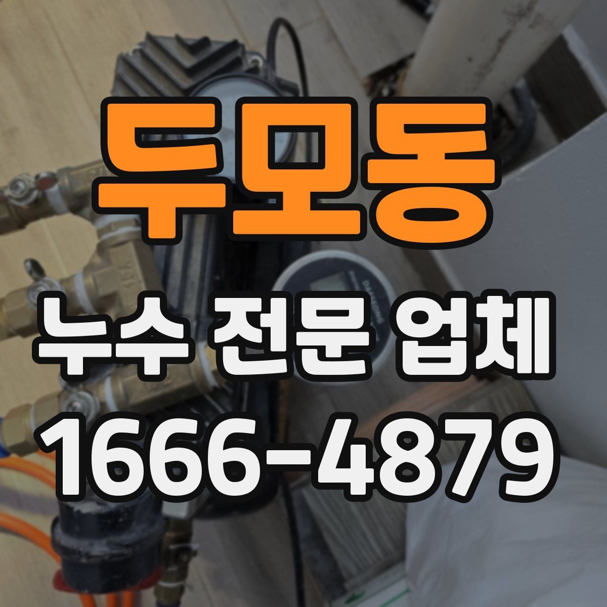두모동 누수 전문 업체