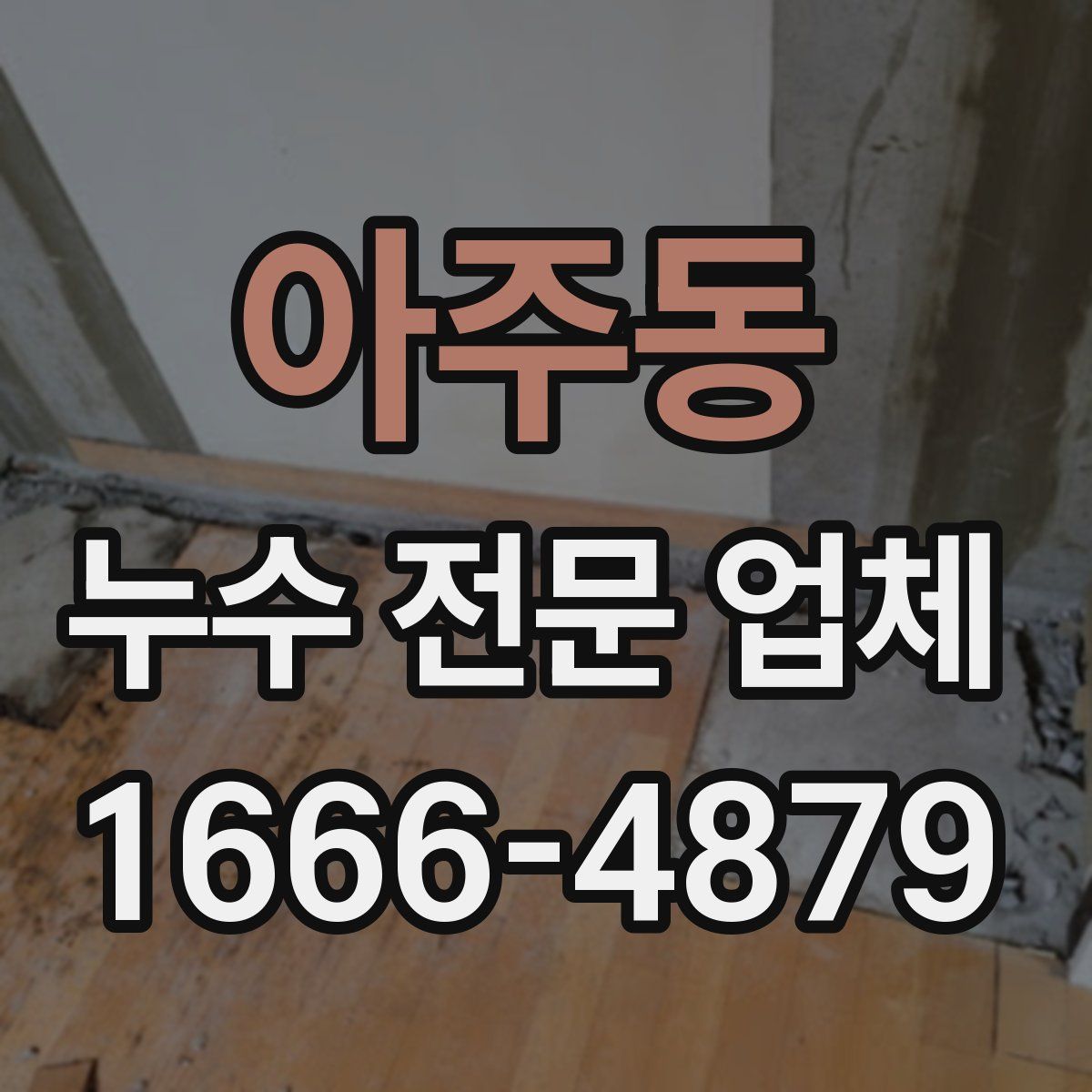 아주동 누수 전문 업체