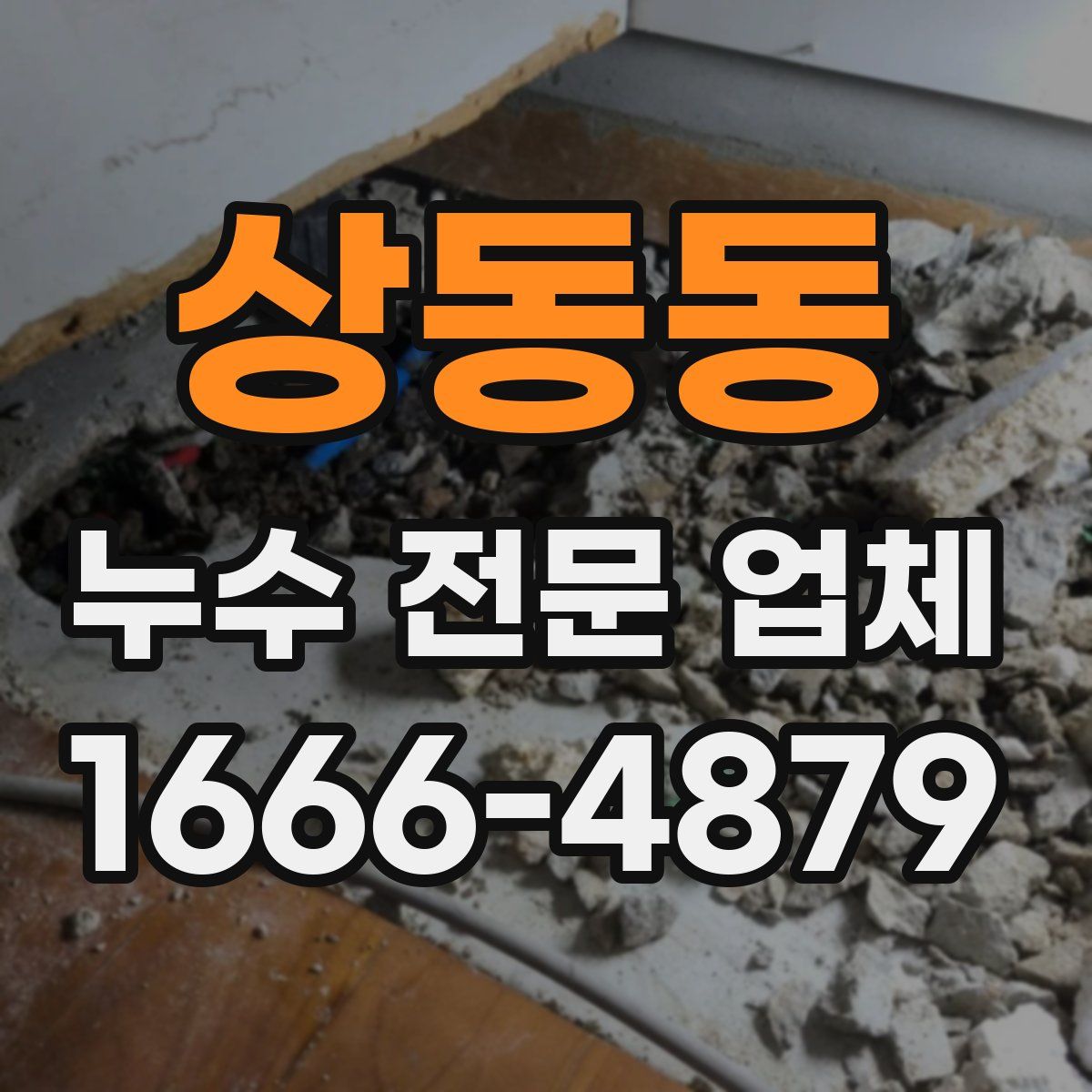 상동동 누수 전문 업체